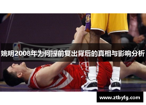 姚明2008年为何提前复出背后的真相与影响分析