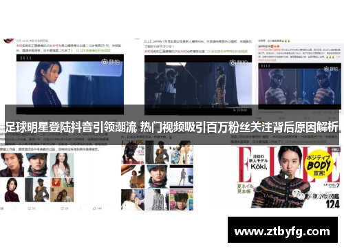 足球明星登陆抖音引领潮流 热门视频吸引百万粉丝关注背后原因解析