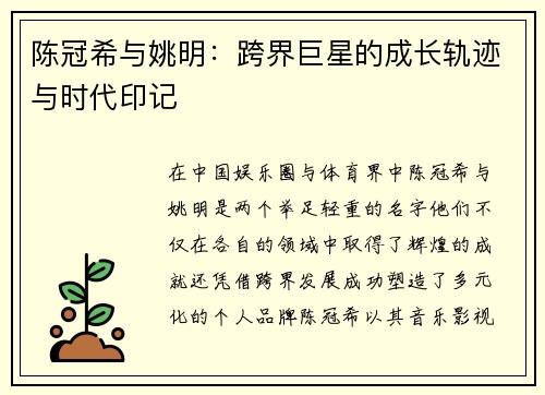 陈冠希与姚明：跨界巨星的成长轨迹与时代印记