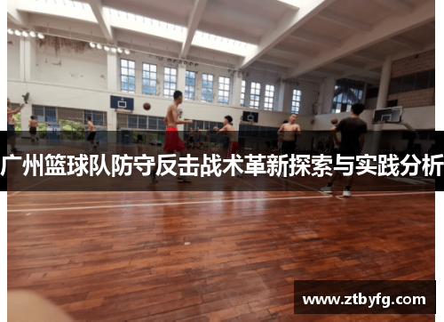 广州篮球队防守反击战术革新探索与实践分析