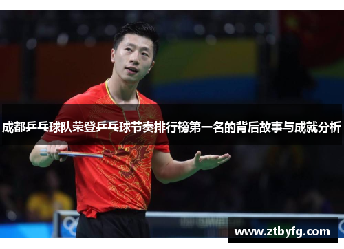 成都乒乓球队荣登乒乓球节奏排行榜第一名的背后故事与成就分析