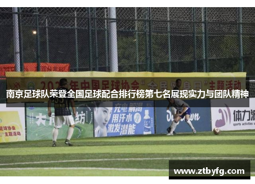 南京足球队荣登全国足球配合排行榜第七名展现实力与团队精神