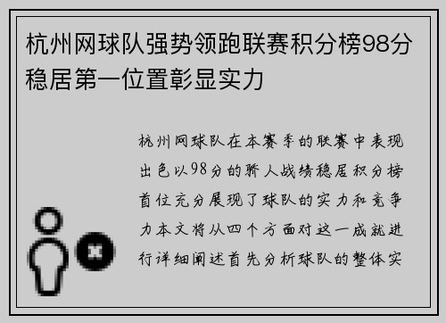 杭州网球队强势领跑联赛积分榜98分稳居第一位置彰显实力