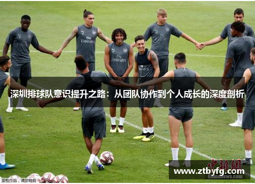 深圳排球队意识提升之路：从团队协作到个人成长的深度剖析