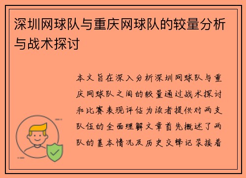 深圳网球队与重庆网球队的较量分析与战术探讨