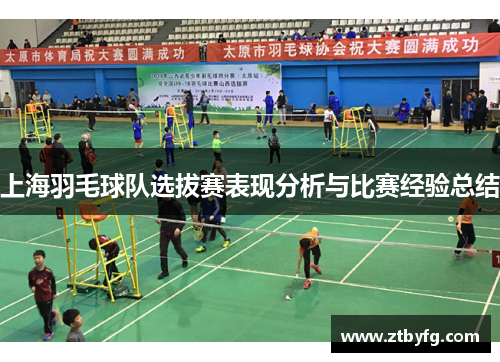 上海羽毛球队选拔赛表现分析与比赛经验总结