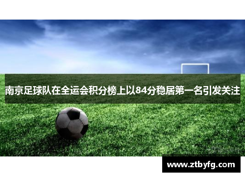 南京足球队在全运会积分榜上以84分稳居第一名引发关注