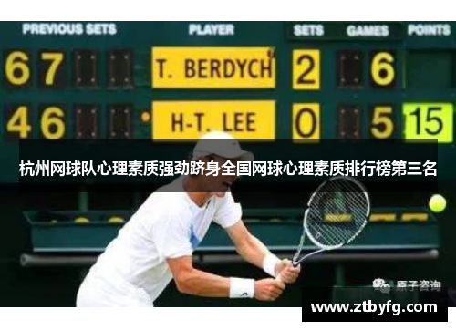 杭州网球队心理素质强劲跻身全国网球心理素质排行榜第三名