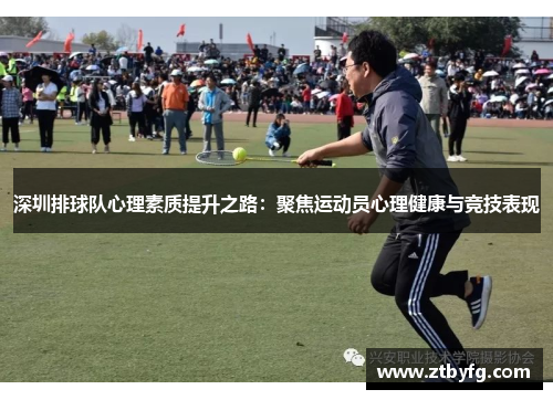 深圳排球队心理素质提升之路：聚焦运动员心理健康与竞技表现
