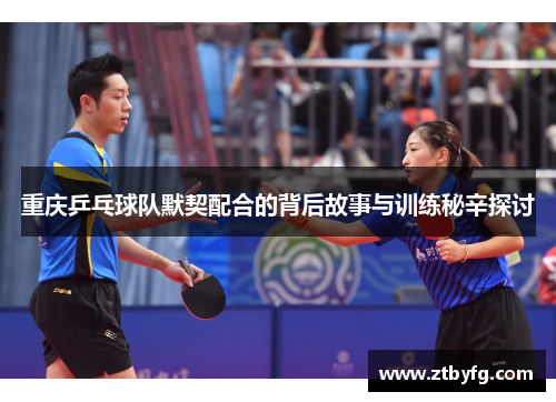 重庆乒乓球队默契配合的背后故事与训练秘辛探讨