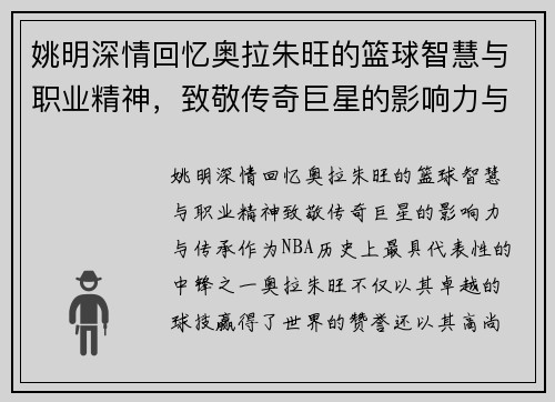 姚明深情回忆奥拉朱旺的篮球智慧与职业精神，致敬传奇巨星的影响力与传承