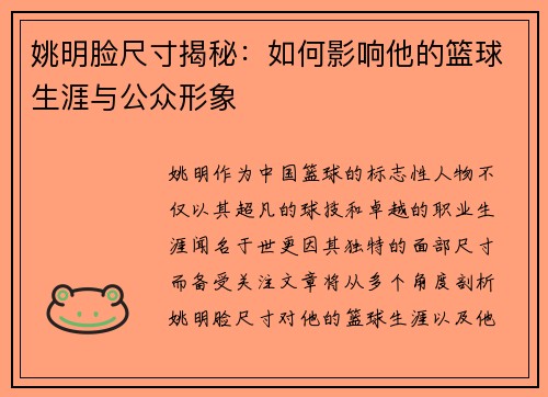 姚明脸尺寸揭秘：如何影响他的篮球生涯与公众形象