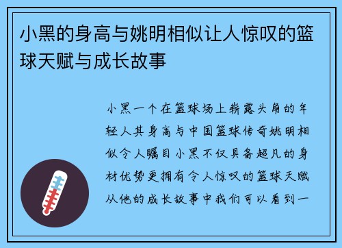 小黑的身高与姚明相似让人惊叹的篮球天赋与成长故事