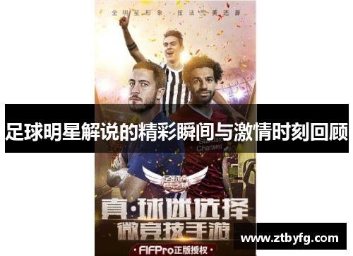 足球明星解说的精彩瞬间与激情时刻回顾