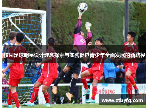 校园足球明星设计理念探索与实践促进青少年全面发展的新路径