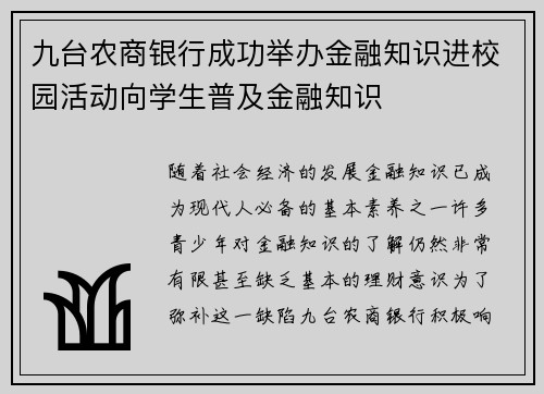 九台农商银行成功举办金融知识进校园活动向学生普及金融知识