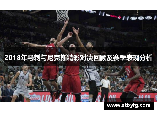 2018年马刺与尼克斯精彩对决回顾及赛季表现分析
