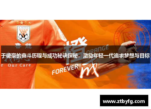 于德豪的奋斗历程与成功秘诀探秘，激励年轻一代追求梦想与目标