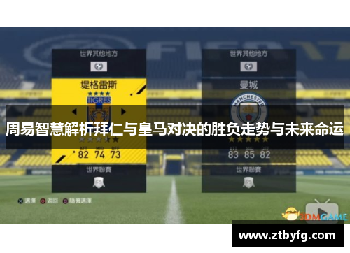 周易智慧解析拜仁与皇马对决的胜负走势与未来命运
