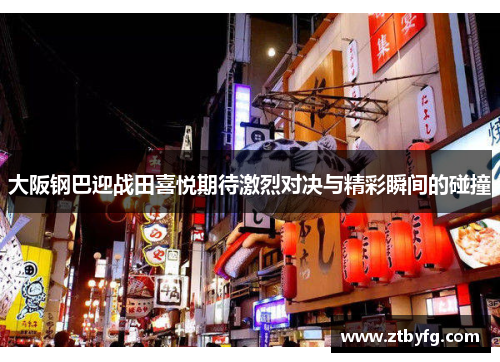 大阪钢巴迎战田喜悦期待激烈对决与精彩瞬间的碰撞