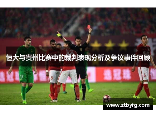 恒大与贵州比赛中的裁判表现分析及争议事件回顾