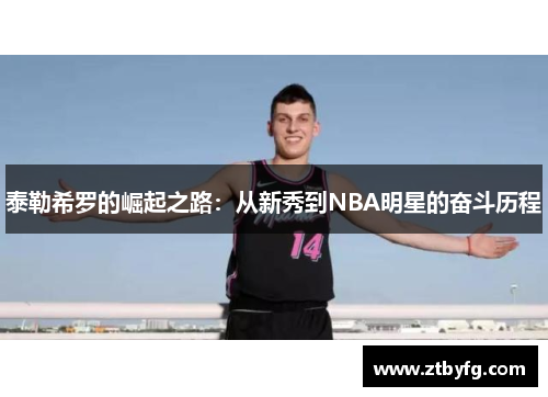 泰勒希罗的崛起之路：从新秀到NBA明星的奋斗历程