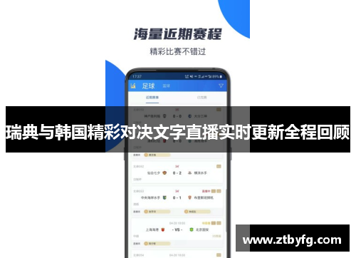 瑞典与韩国精彩对决文字直播实时更新全程回顾