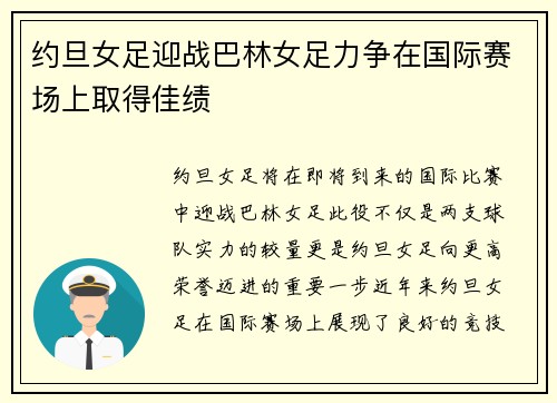 约旦女足迎战巴林女足力争在国际赛场上取得佳绩