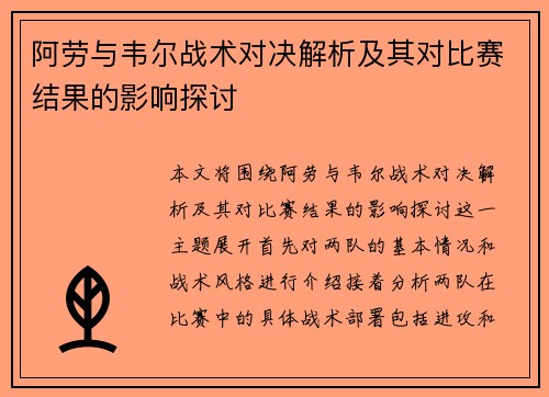 阿劳与韦尔战术对决解析及其对比赛结果的影响探讨