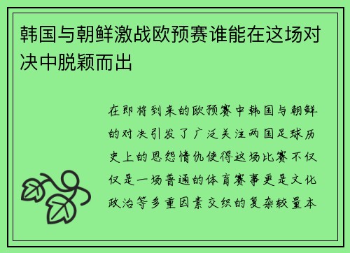 韩国与朝鲜激战欧预赛谁能在这场对决中脱颖而出