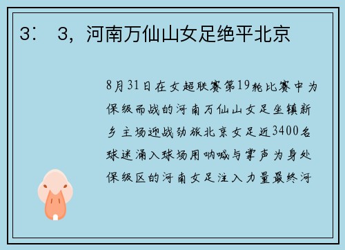 3∶​3，河南万仙山女足绝平北京