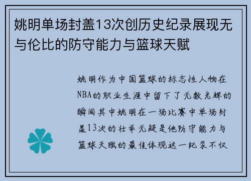 姚明单场封盖13次创历史纪录展现无与伦比的防守能力与篮球天赋
