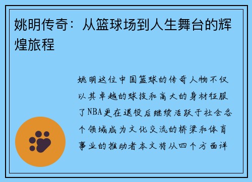 姚明传奇：从篮球场到人生舞台的辉煌旅程