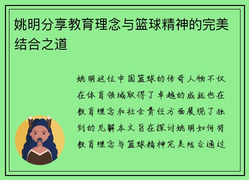 姚明分享教育理念与篮球精神的完美结合之道