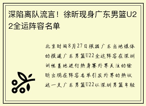 深陷离队流言！徐昕现身广东男篮U22全运阵容名单