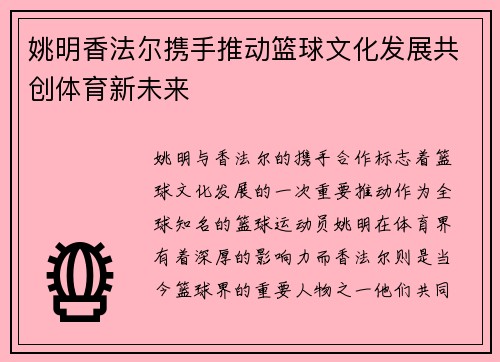 姚明香法尔携手推动篮球文化发展共创体育新未来