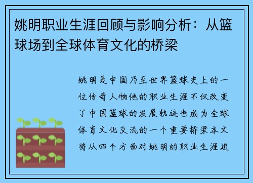 姚明职业生涯回顾与影响分析：从篮球场到全球体育文化的桥梁