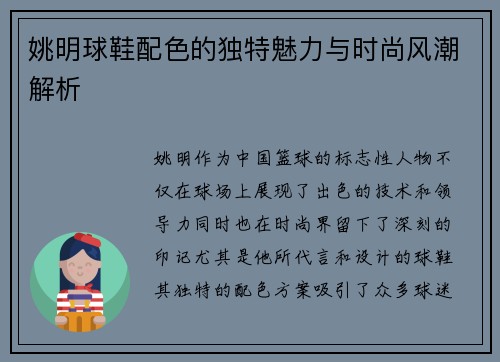 姚明球鞋配色的独特魅力与时尚风潮解析