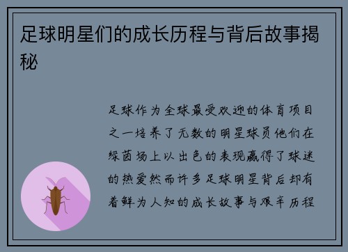 足球明星们的成长历程与背后故事揭秘