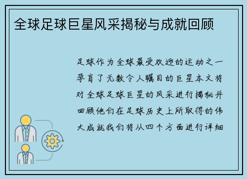全球足球巨星风采揭秘与成就回顾
