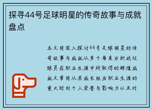 探寻44号足球明星的传奇故事与成就盘点