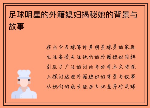 足球明星的外籍媳妇揭秘她的背景与故事