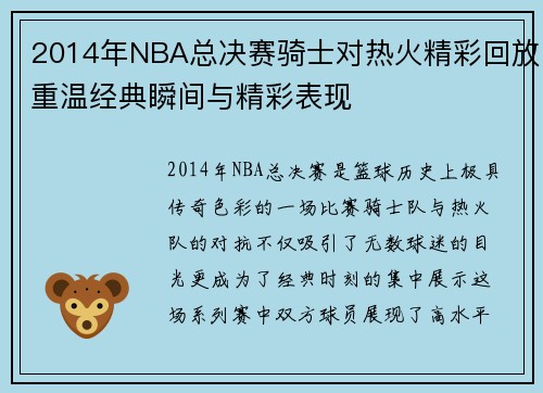 2014年NBA总决赛骑士对热火精彩回放重温经典瞬间与精彩表现