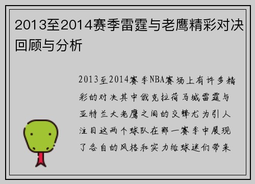 2013至2014赛季雷霆与老鹰精彩对决回顾与分析