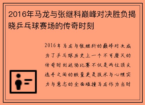 2016年马龙与张继科巅峰对决胜负揭晓乒乓球赛场的传奇时刻