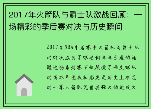 2017年火箭队与爵士队激战回顾：一场精彩的季后赛对决与历史瞬间